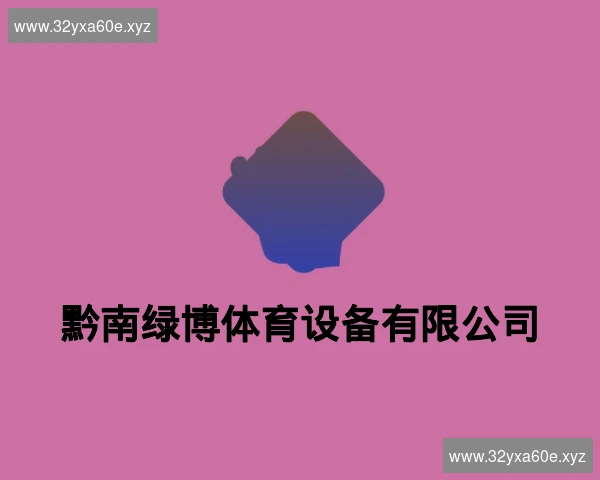 黔南绿博体育设备有限公司