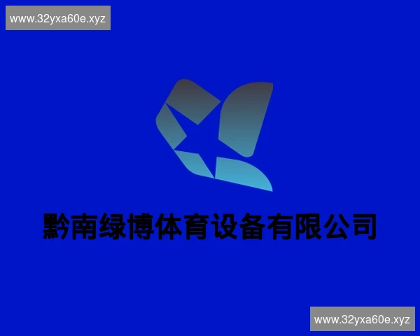 黔南绿博体育设备有限公司